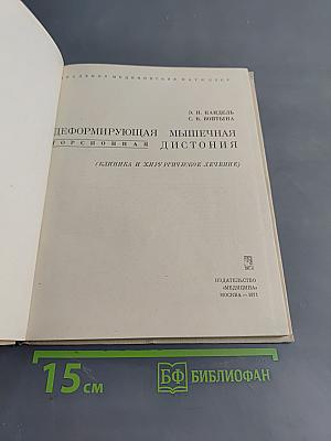 Деформирующая мышечная торсионная дистония (клиника и хирургическое лечение)