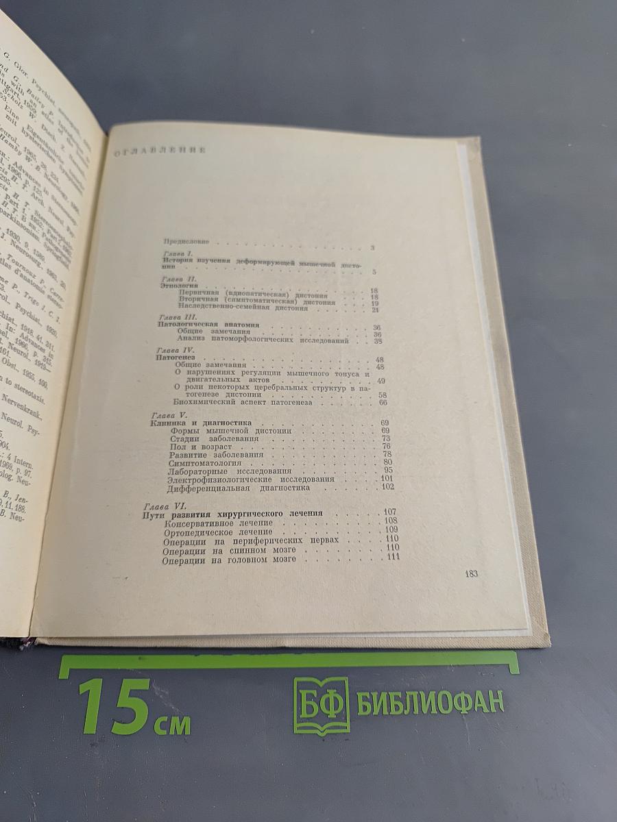 Деформирующая мышечная торсионная дистония (клиника и хирургическое лечение)