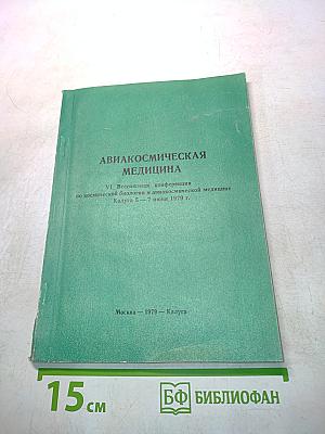 Авиакосмическая медицина