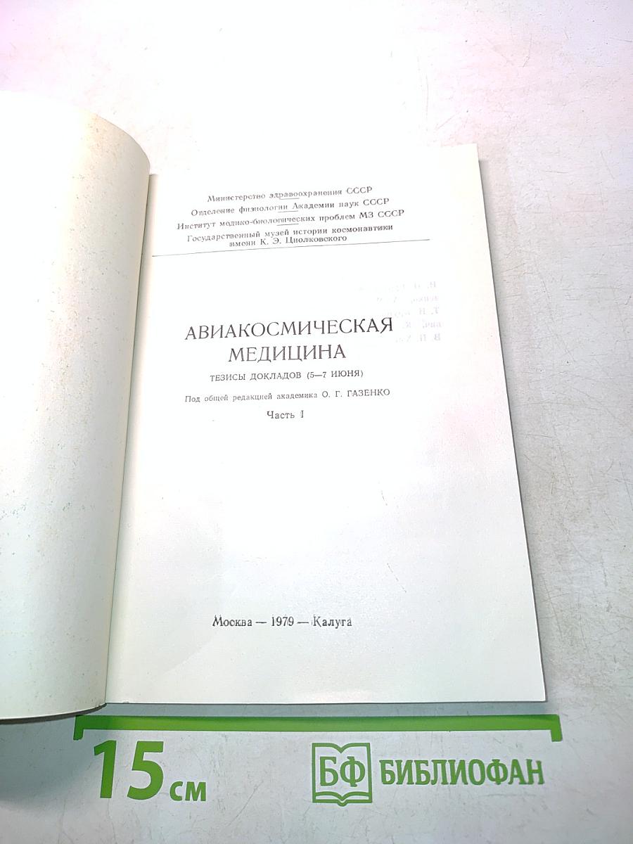 Авиакосмическая медицина