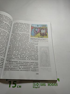 Всеобщая история. История Средних веков. 6 класс