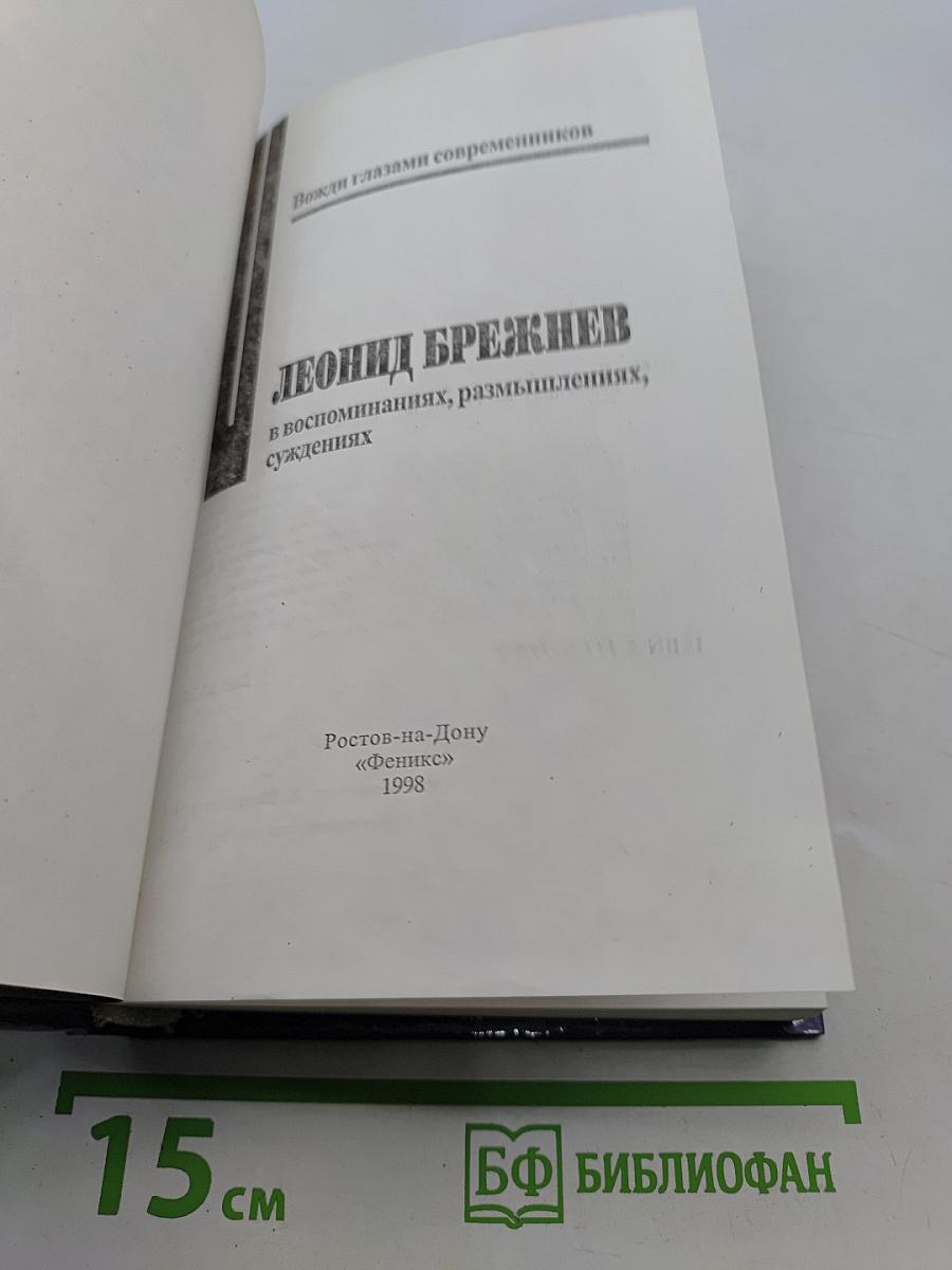 Леонид Брежнев в воспоминаниях, размышлениях, суждениях