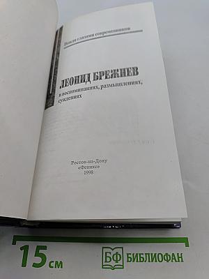 Леонид Брежнев в воспоминаниях, размышлениях, суждениях