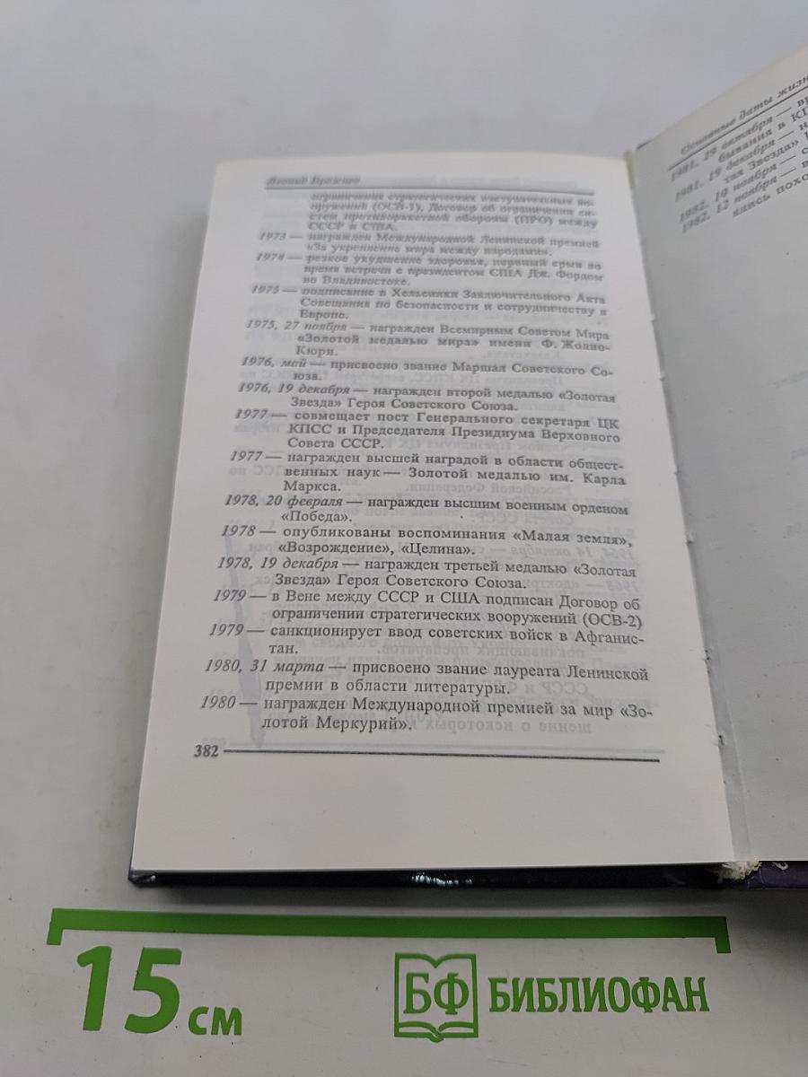Леонид Брежнев в воспоминаниях, размышлениях, суждениях