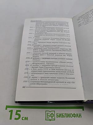 Леонид Брежнев в воспоминаниях, размышлениях, суждениях
