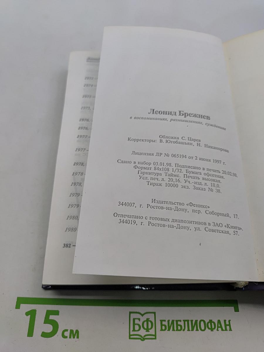 Леонид Брежнев в воспоминаниях, размышлениях, суждениях