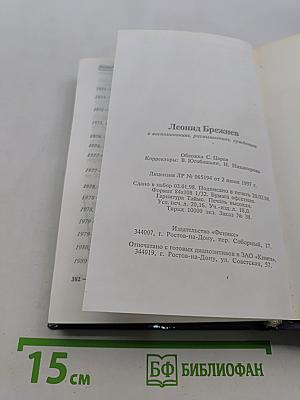 Леонид Брежнев в воспоминаниях, размышлениях, суждениях