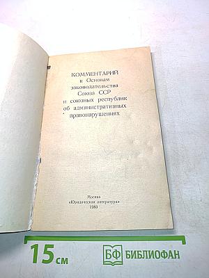 Комментарий к Основам законодательства Союза ССР и союзных республик об административных правонарушениях