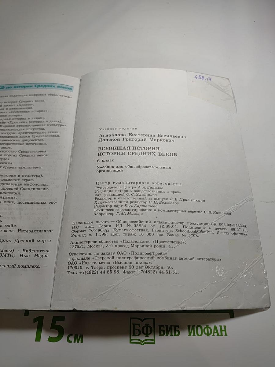 Всеобщая история. История Средних веков. 6 класс