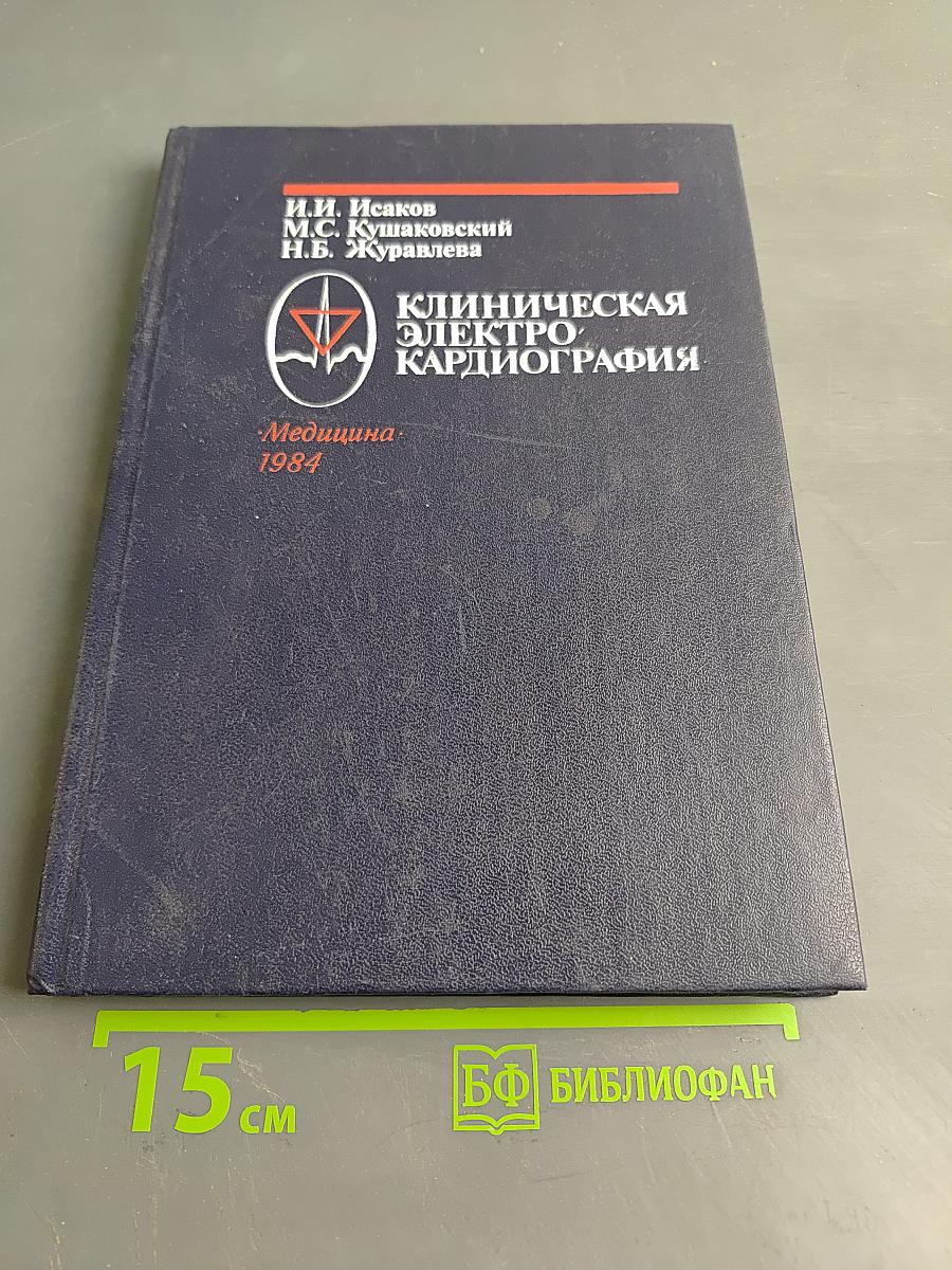 Клиническая электрокардиография. Нарушения сердечного ритма и проводимости