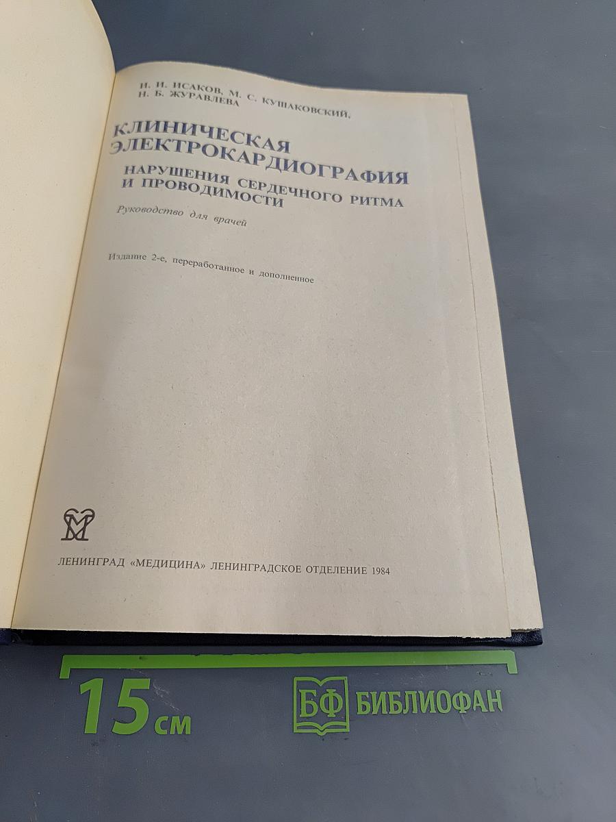 Клиническая электрокардиография. Нарушения сердечного ритма и проводимости