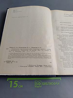 Клиническая электрокардиография. Нарушения сердечного ритма и проводимости