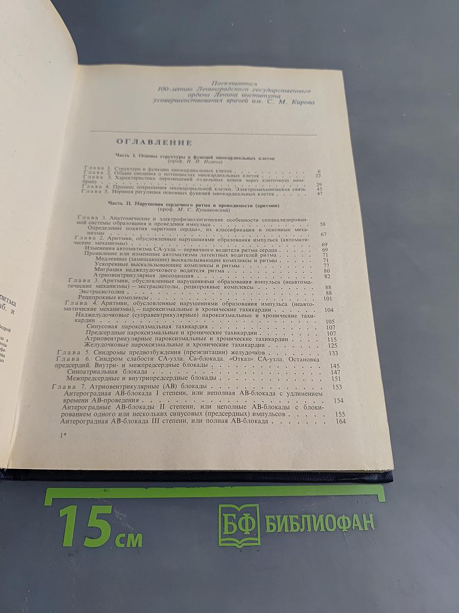 Клиническая электрокардиография. Нарушения сердечного ритма и проводимости