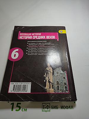 Всеобщая история. История Средних веков. 6 класс