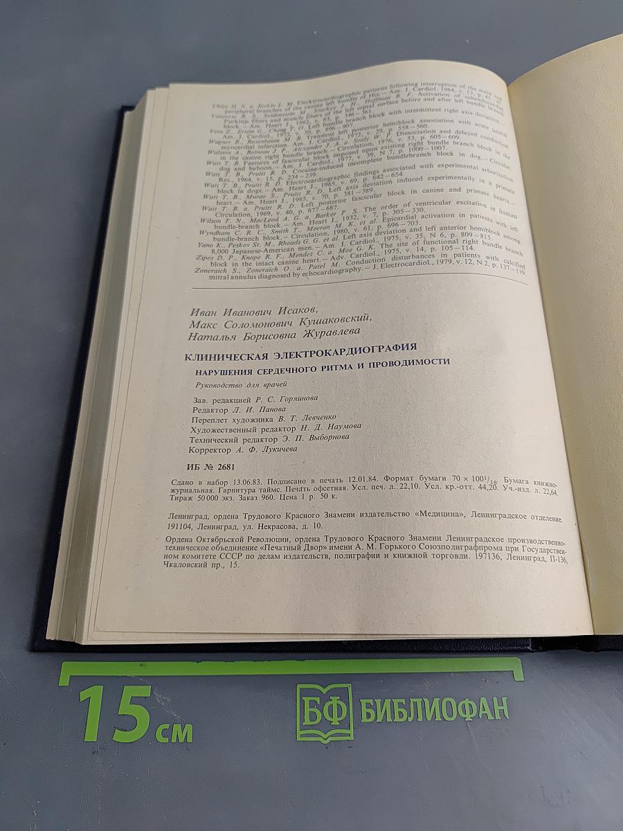 Клиническая электрокардиография. Нарушения сердечного ритма и проводимости
