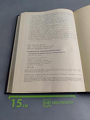 Клиническая электрокардиография. Нарушения сердечного ритма и проводимости