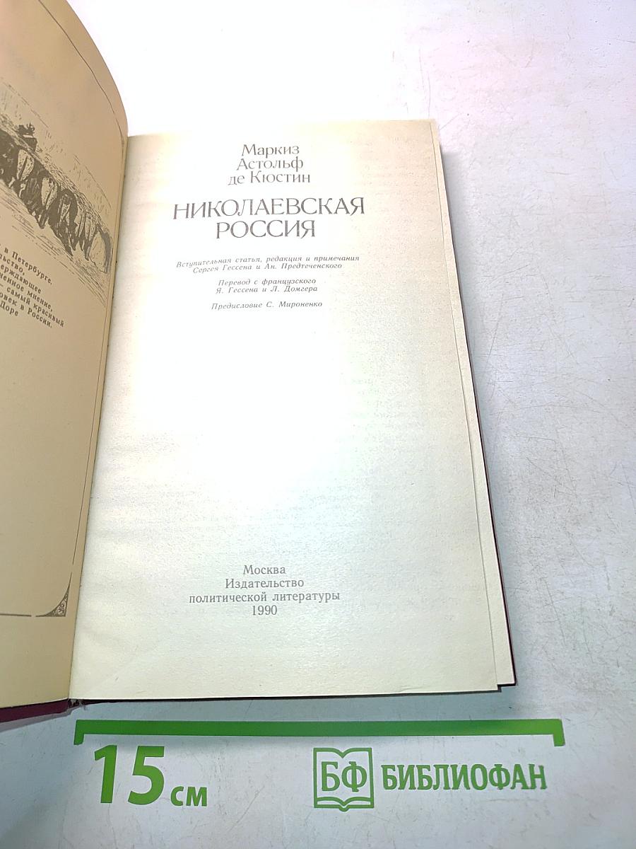 Николаевская Россия