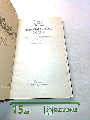 Николаевская Россия