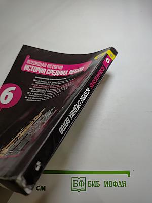 Всеобщая история. История Средних веков. 6 класс