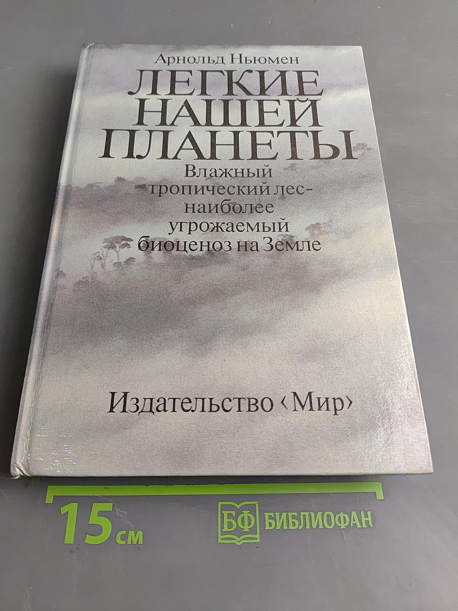 Легкие нашей планеты. Влажный тропический лес — наиболее угрожаемый биоценоз на Земле
