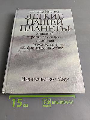 Легкие нашей планеты. Влажный тропический лес — наиболее угрожаемый биоценоз на Земле