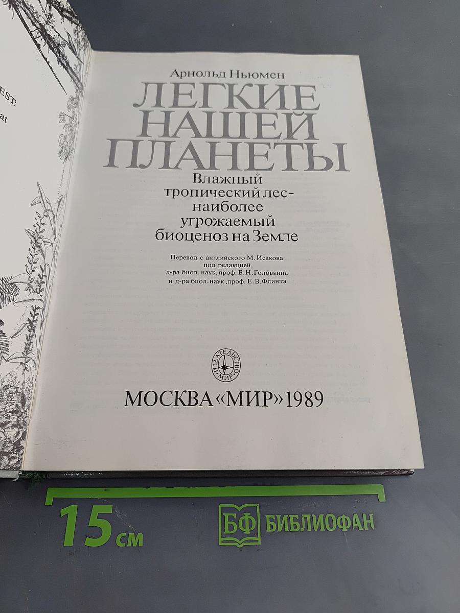 Легкие нашей планеты. Влажный тропический лес — наиболее угрожаемый биоценоз на Земле