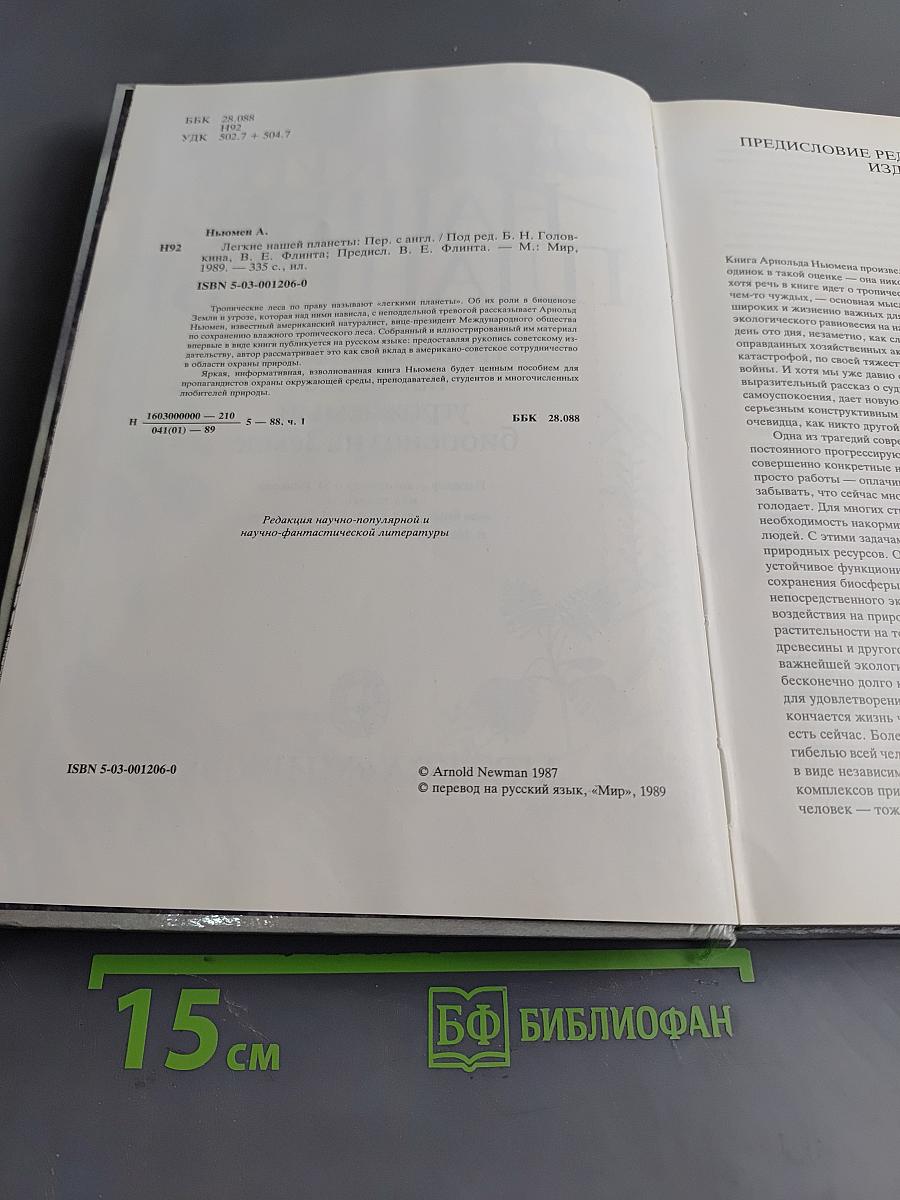 Легкие нашей планеты. Влажный тропический лес — наиболее угрожаемый биоценоз на Земле
