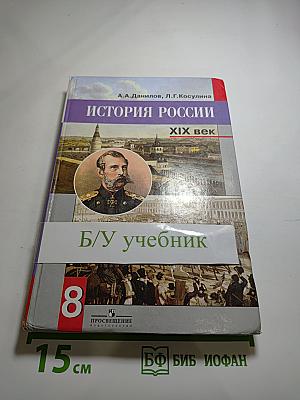 История России. XIX век. 8 класс