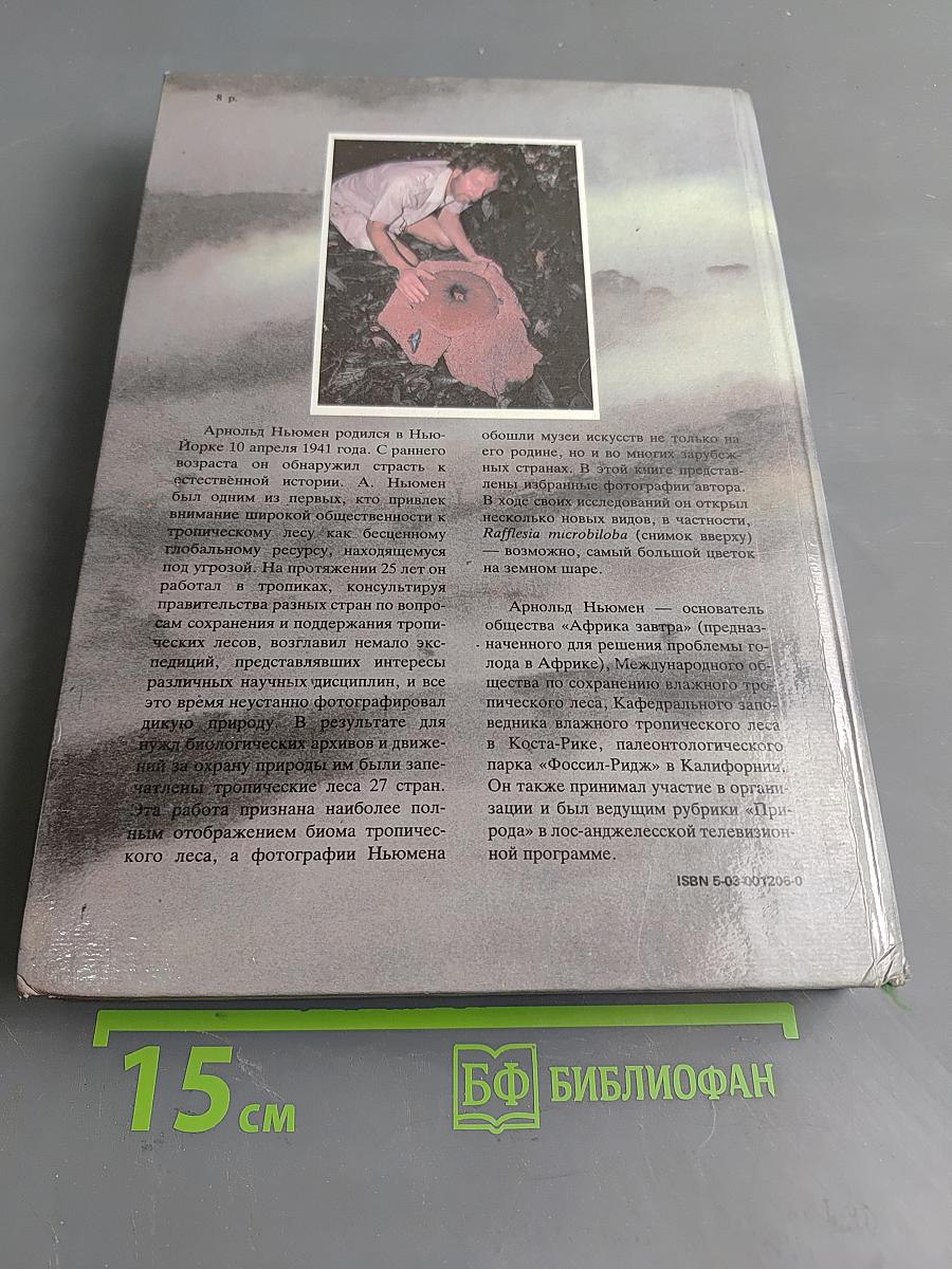Легкие нашей планеты. Влажный тропический лес — наиболее угрожаемый биоценоз на Земле