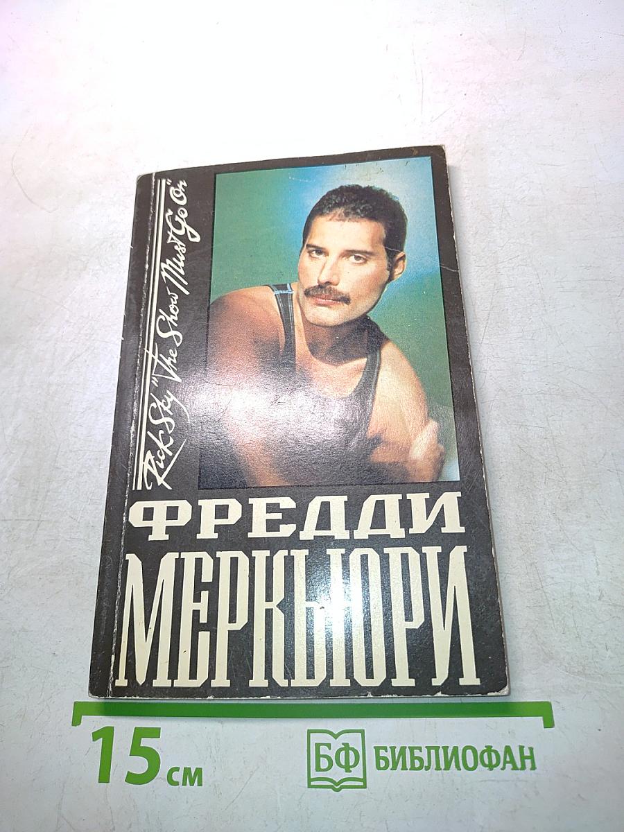 Фредди Меркьюри. The Show Must Go On
