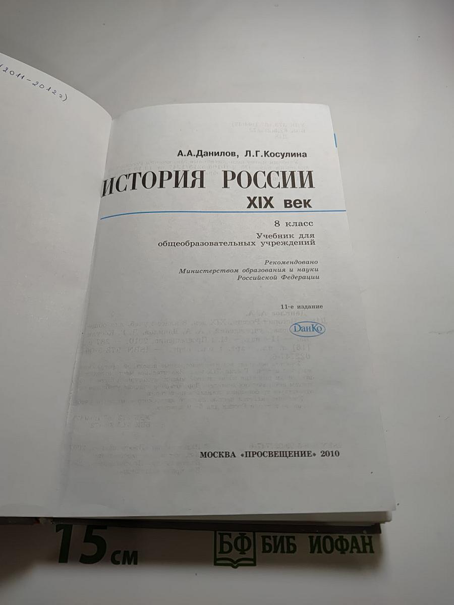 История России. XIX век. 8 класс