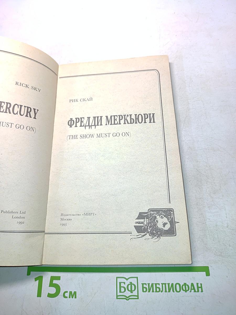 Фредди Меркьюри. The Show Must Go On