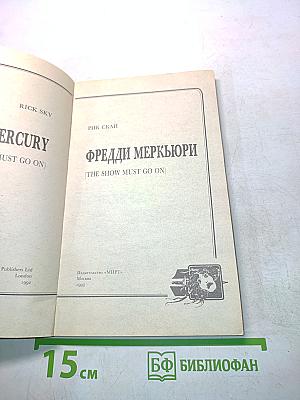 Фредди Меркьюри. The Show Must Go On