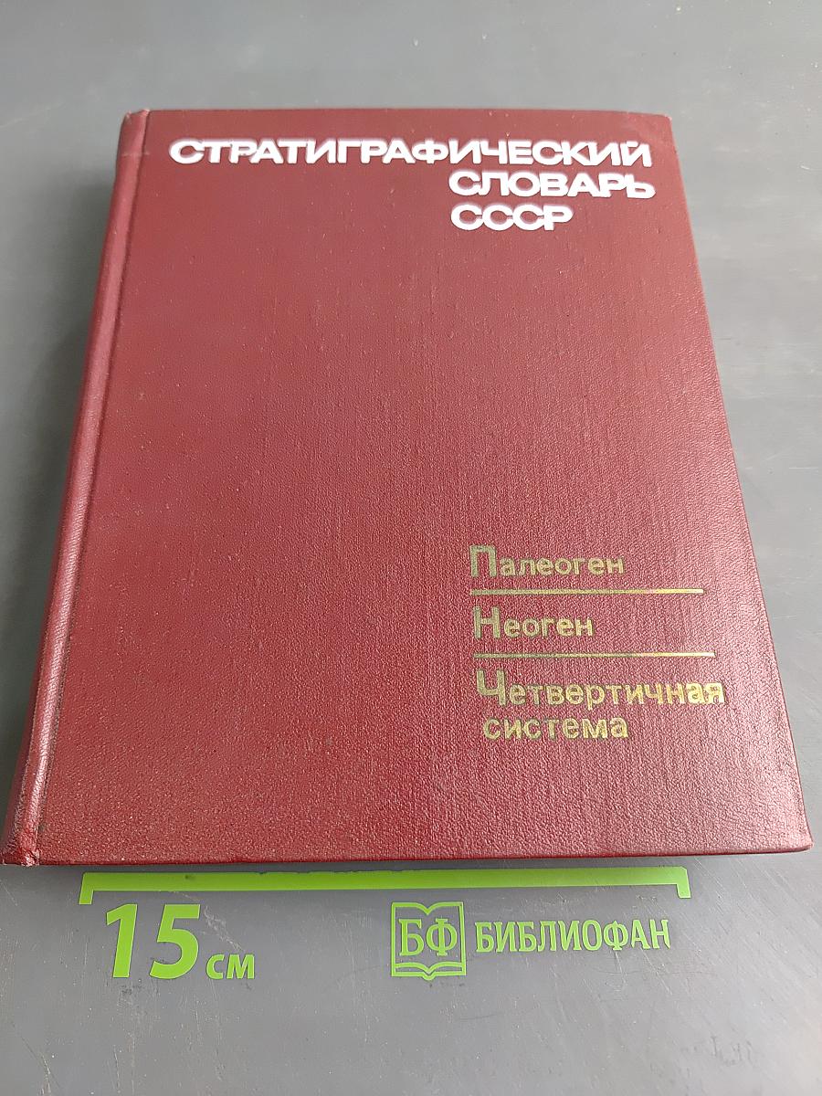 Стратиграфический словарь СССР. Палеоген, неоген, четвертичная система