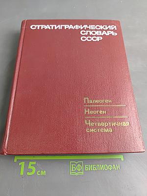 Стратиграфический словарь СССР. Палеоген, неоген, четвертичная система