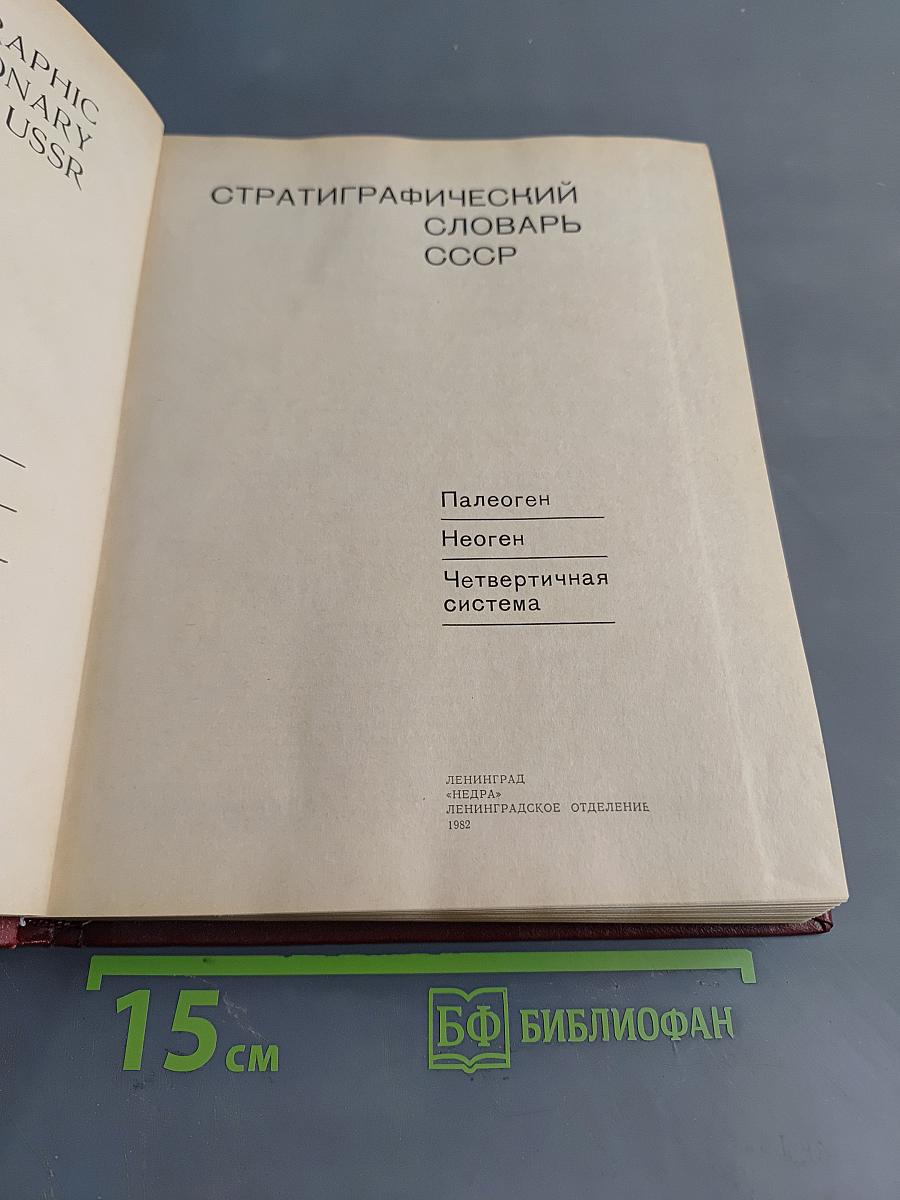 Стратиграфический словарь СССР. Палеоген, неоген, четвертичная система