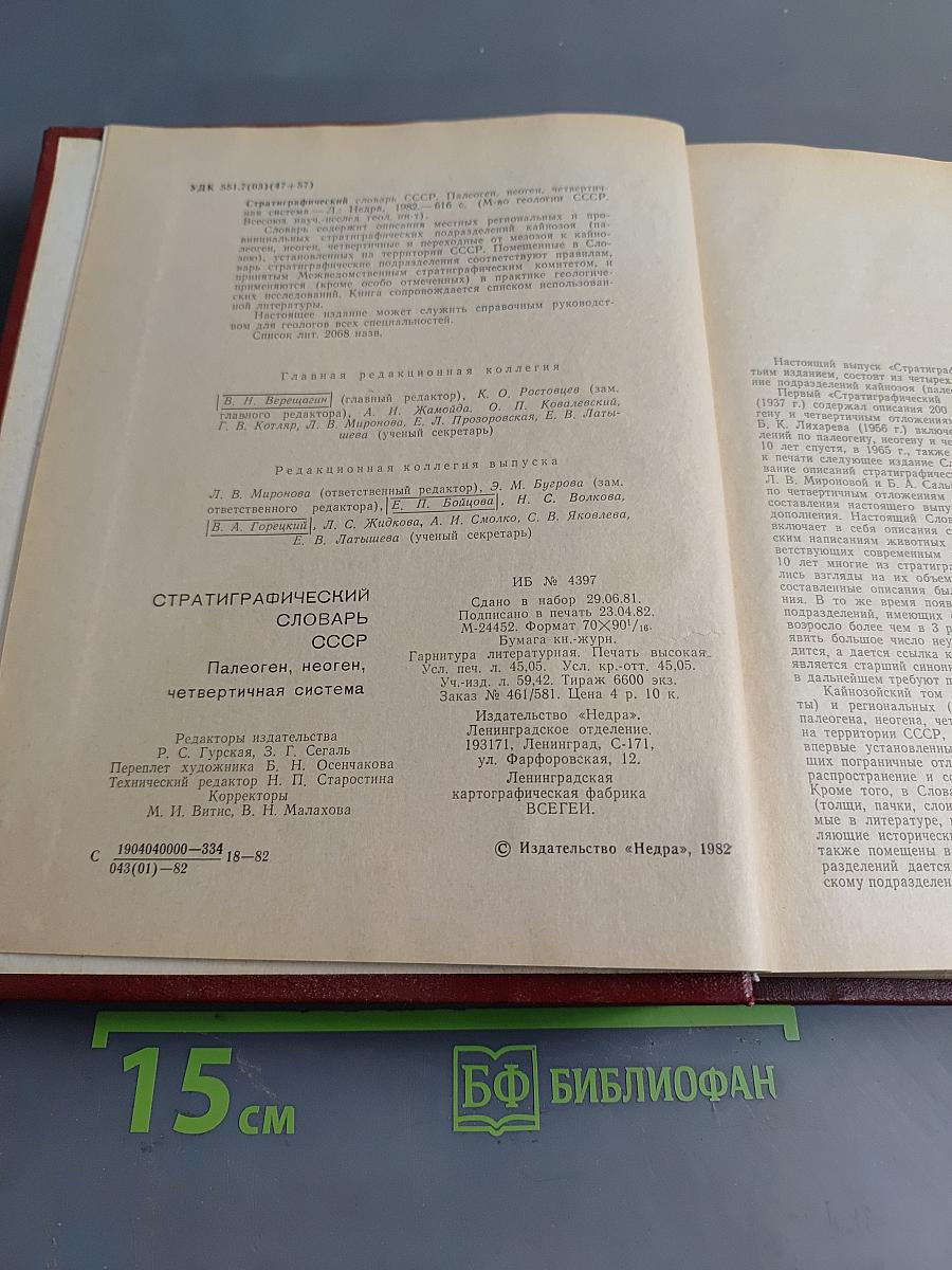 Стратиграфический словарь СССР. Палеоген, неоген, четвертичная система