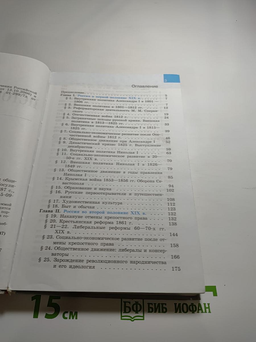 История России. XIX век. 8 класс