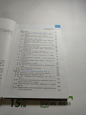 История России. XIX век. 8 класс