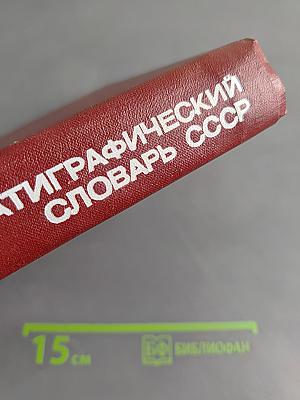 Стратиграфический словарь СССР. Палеоген, неоген, четвертичная система