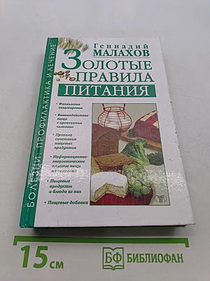 Золотые правила питания