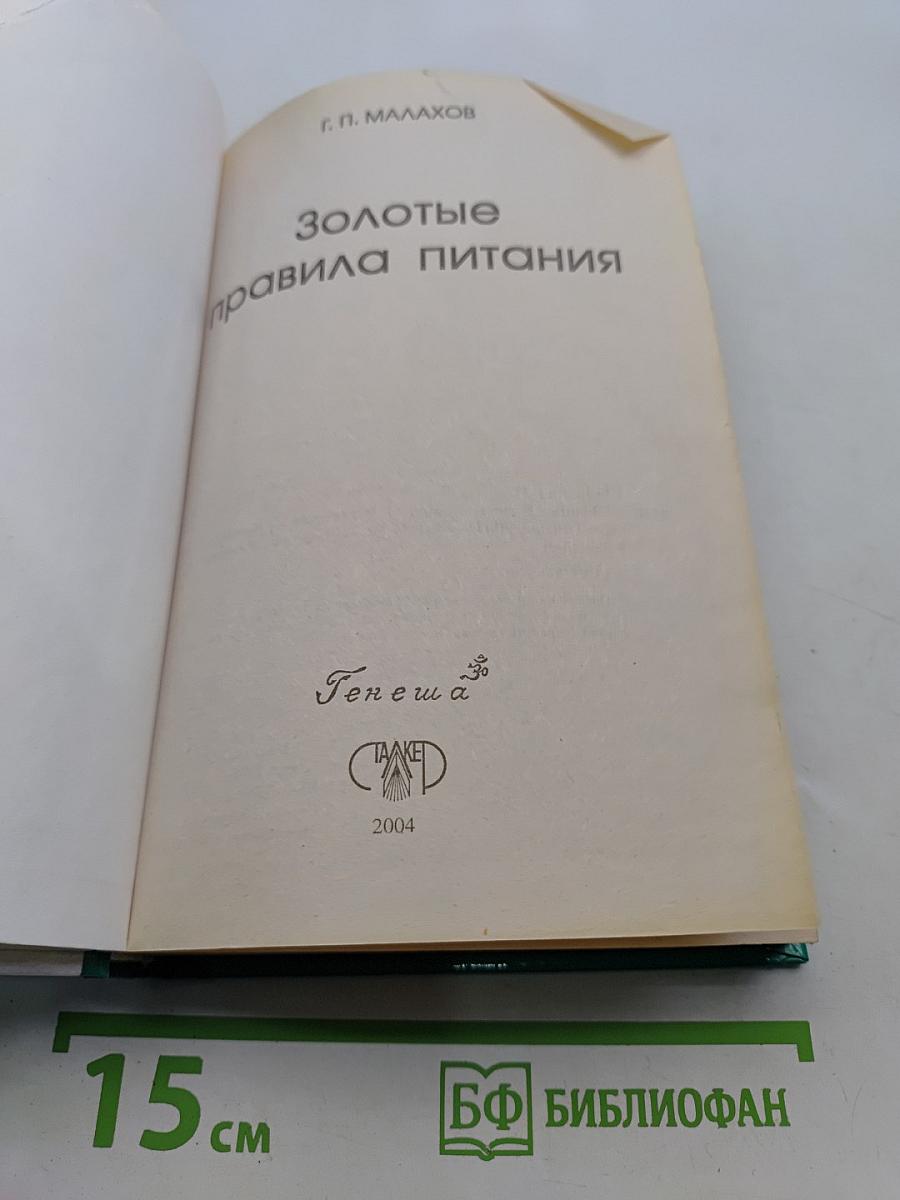 Золотые правила питания