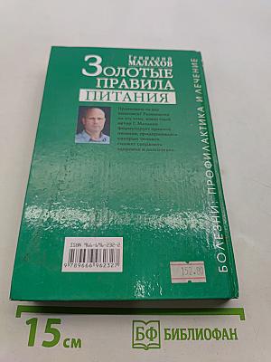 Золотые правила питания