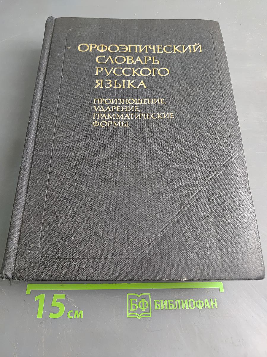 Орфоэпический словарь русского языка. Произношение, ударение, грамматические формы