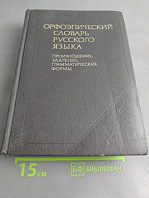 Орфоэпический словарь русского языка. Произношение, ударение, грамматические формы