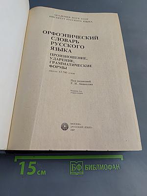 Орфоэпический словарь русского языка. Произношение, ударение, грамматические формы