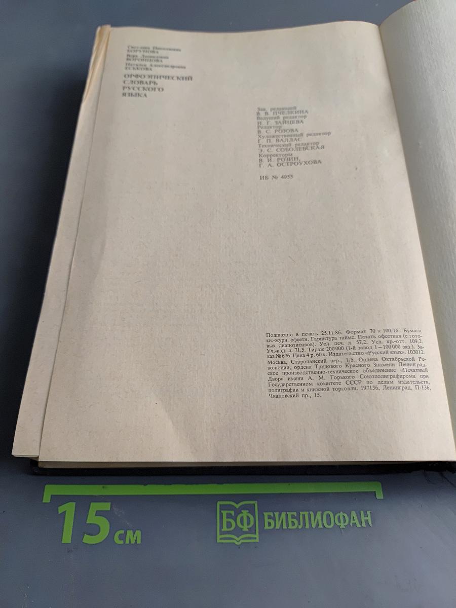 Орфоэпический словарь русского языка. Произношение, ударение, грамматические формы