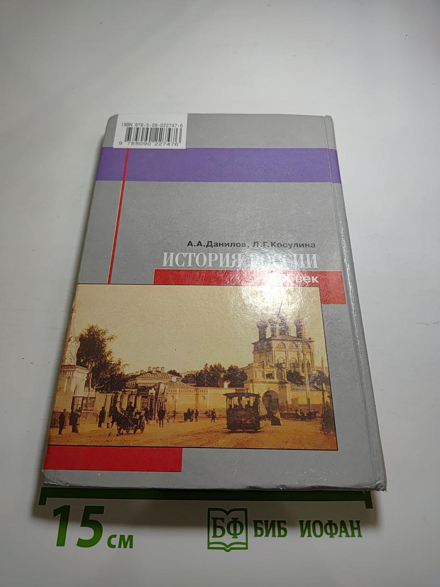 История России. XIX век. 8 класс