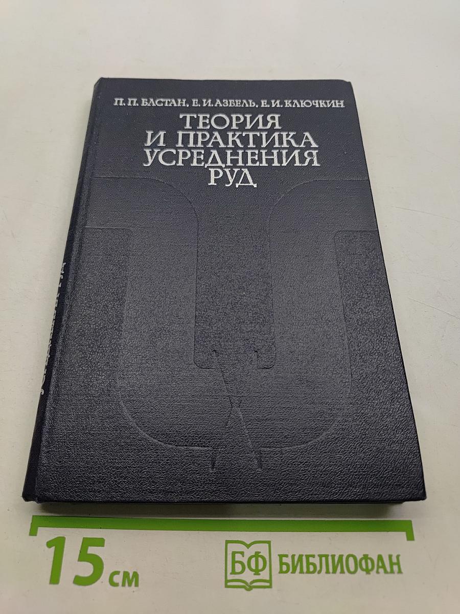 Теория и практика усреднения руд