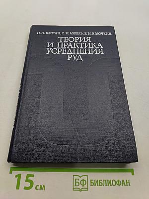 Теория и практика усреднения руд